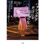 ハッシュタグだけじゃ始まらない―東アジアのフェミニズム・ムーブメント [単行本]
