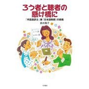 ろう者と聴者の懸け橋に―「手話通訳士」兼「日本語教師」の挑戦 [単行本]
