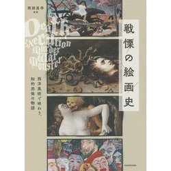 戦慄の絵画史―西洋美術で味わう、知的恐怖の物語 [単行本]