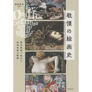 戦慄の絵画史―西洋美術で味わう、知的恐怖の物語 [単行本]