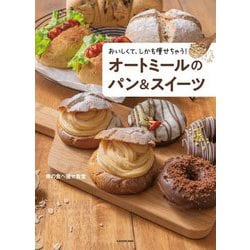 おいしくて、しかも痩せちゃう!オートミールのパン&スイーツ [単行本]
