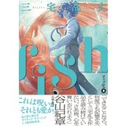 fish - フィッシュ - 1(ビームコミックス) [コミック]