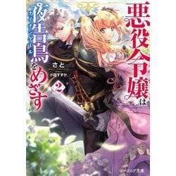 悪役令嬢は夜告鳥(ナイチンゲール)をめざす〈2〉(ビーズログ文庫) [文庫]