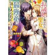 お試しで喚ばれた聖女なのに最強竜に気に入られてしまいました。〈2〉(ビーズログ文庫) [文庫]