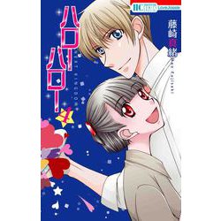 ハローハロー NEXT KINGDOM 4(花とゆめコミックススペシャル) [コミック]