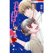 ハローハロー NEXT KINGDOM 4(花とゆめコミックススペシャル) [コミック]