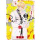 婚前アットホーム 3(花とゆめコミックススペシャル) [コミック]