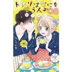 トナリはなにを食う人ぞ ほろよい 8(花とゆめコミックススペシャル) [コミック]