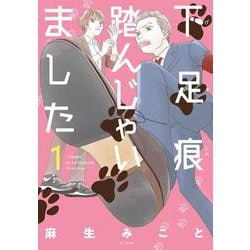 下足痕踏んじゃいました 1(花とゆめコミックススペシャル) [コミック]