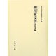 細川家文書 意見書編(永青文庫叢書 第2期) [全集叢書]