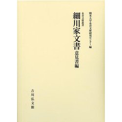 細川家文書 意見書編(永青文庫叢書 第2期) [全集叢書]