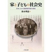 家と子どもの社会史―日本における後継者育成の研究 [単行本]