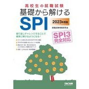高校生の就職試験 基礎から解けるSPI〈2023年度版〉 [単行本]