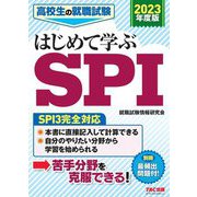 高校生の就職試験 はじめて学ぶSPI〈2023年度版〉 [単行本]