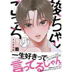 竣ちゃんこっちむいて！(KiR　comics) [コミック]