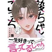竣ちゃんこっちむいて！(KiR　comics) [コミック]