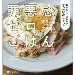 罪悪感ゼロごはん―おいしくて太らない、すごい夜レシピ [単行本]