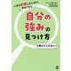 いずれ転職したいので、今のうちに自分の強みの見つけ方を教えてください! [単行本]