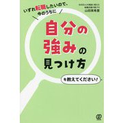 いずれ転職したいので、今のうちに自分の強みの見つけ方を教えてください! [単行本]