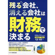 残る会社、消える会社は財務で決まる [単行本]