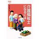 介護福祉士になるには(なるにはBOOKS) [単行本]