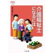 介護福祉士になるには(なるにはBOOKS) [単行本]