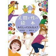 人間と性の絵本〈1〉わたしってどんな人? [全集叢書]