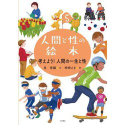 人間と性の絵本〈5〉考えよう!人間の一生と性 [全集叢書]