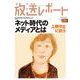 放送レポート　3月号<no.295> [全集叢書]