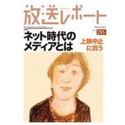 放送レポート　3月号<no.295> [全集叢書]