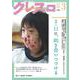 月刊クレスコ 3月号<no.252>－特集＝3.11に、向き合いつづける [全集叢書]