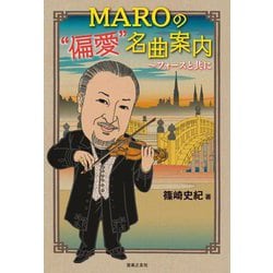 MAROの"偏愛"名曲案内―フォースと共に [単行本]