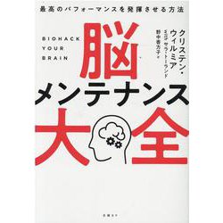 脳メンテナンス大全　最高のパフォーマンスを発揮させる方法 [単行本]