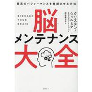 脳メンテナンス大全　最高のパフォーマンスを発揮させる方法 [単行本]