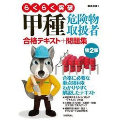 甲種危険物取扱者合格テキスト+問題集 第2版 (らくらく突破) [単行本]