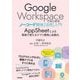 Google Workspaceではじめるノーコード開発「活用」入門―AppSheetによる現場で使えるアプリ開発と自動化 [単行本]