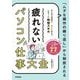 疲れないパソコン仕事大全―「ムダな操作の繰り返し」から解放される [単行本]
