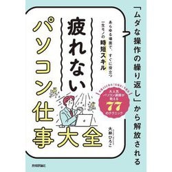 疲れないパソコン仕事大全―「ムダな操作の繰り返し」から解放される [単行本]