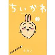 ちいかわ　なんか小さくてかわいいやつ（3）(ワイドKC) [コミック]