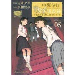 中禅寺先生物怪講義録　先生が謎を解いてしまうから。（5）(マガジンエッジKC) [コミック]