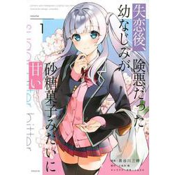 失恋後、険悪だった幼なじみが砂糖菓子みたいに甘い（1）(シリウスKC) [コミック]