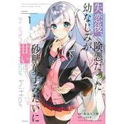 失恋後、険悪だった幼なじみが砂糖菓子みたいに甘い（1）(シリウスKC) [コミック]