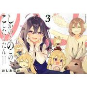 しかのこのこのここしたんたん（3）(マガジンエッジKC) [コミック]