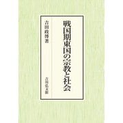 戦国期東国の宗教と社会 [単行本]