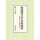 戦国期日本の対明関係―遣明船と大名・禅僧・商人 [単行本]
