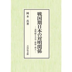 戦国期日本の対明関係―遣明船と大名・禅僧・商人 [単行本]