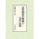 近世朝廷の権威と寺社・民衆 [単行本]