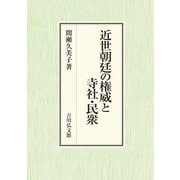 近世朝廷の権威と寺社・民衆 [単行本]