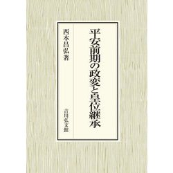 平安前期の政変と皇位継承 [単行本]