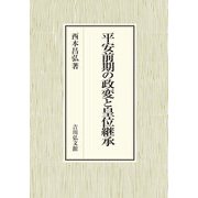 平安前期の政変と皇位継承 [単行本]